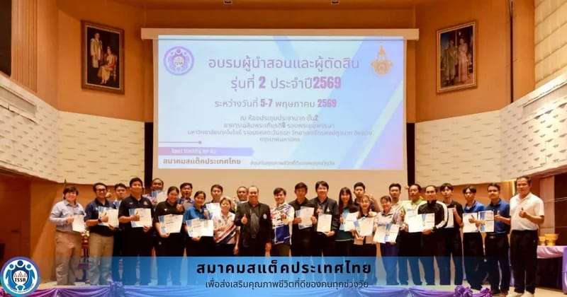 ประสบความสำเร็จอย่างดีเยี่ยมสำหรับการอบรมผู้นำสอนและผู้ตัดสิน รุ่นที่ 2
