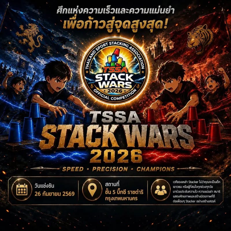 TSSA Stack War ครั้งที่ 2 ของปีนี้